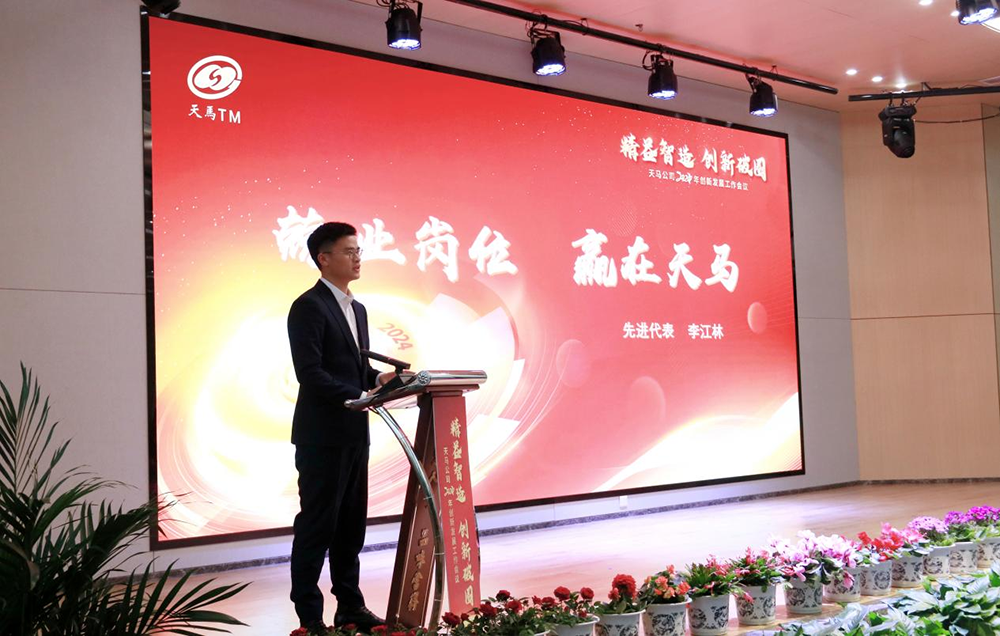精益智造，創(chuàng)新破圈 | 四川天馬2024年創(chuàng)新發(fā)展工作會(huì)議成功召開(kāi)(圖12)