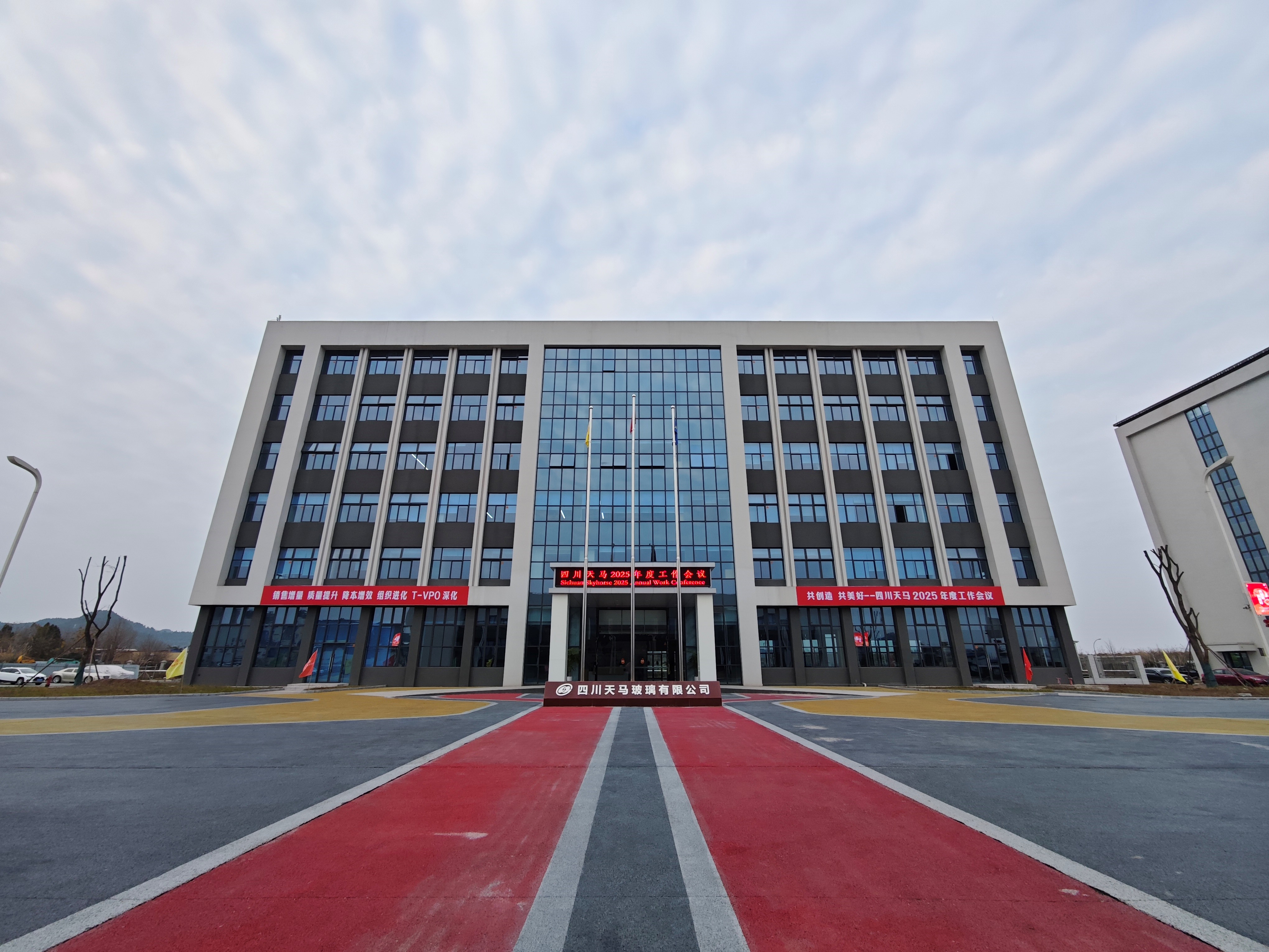 共創(chuàng)造,共美好 | 四川天馬召開2025年度工作會議(圖1) 共創(chuàng)造,共美好 | 四川天馬召開2025年度工作會議(圖1)