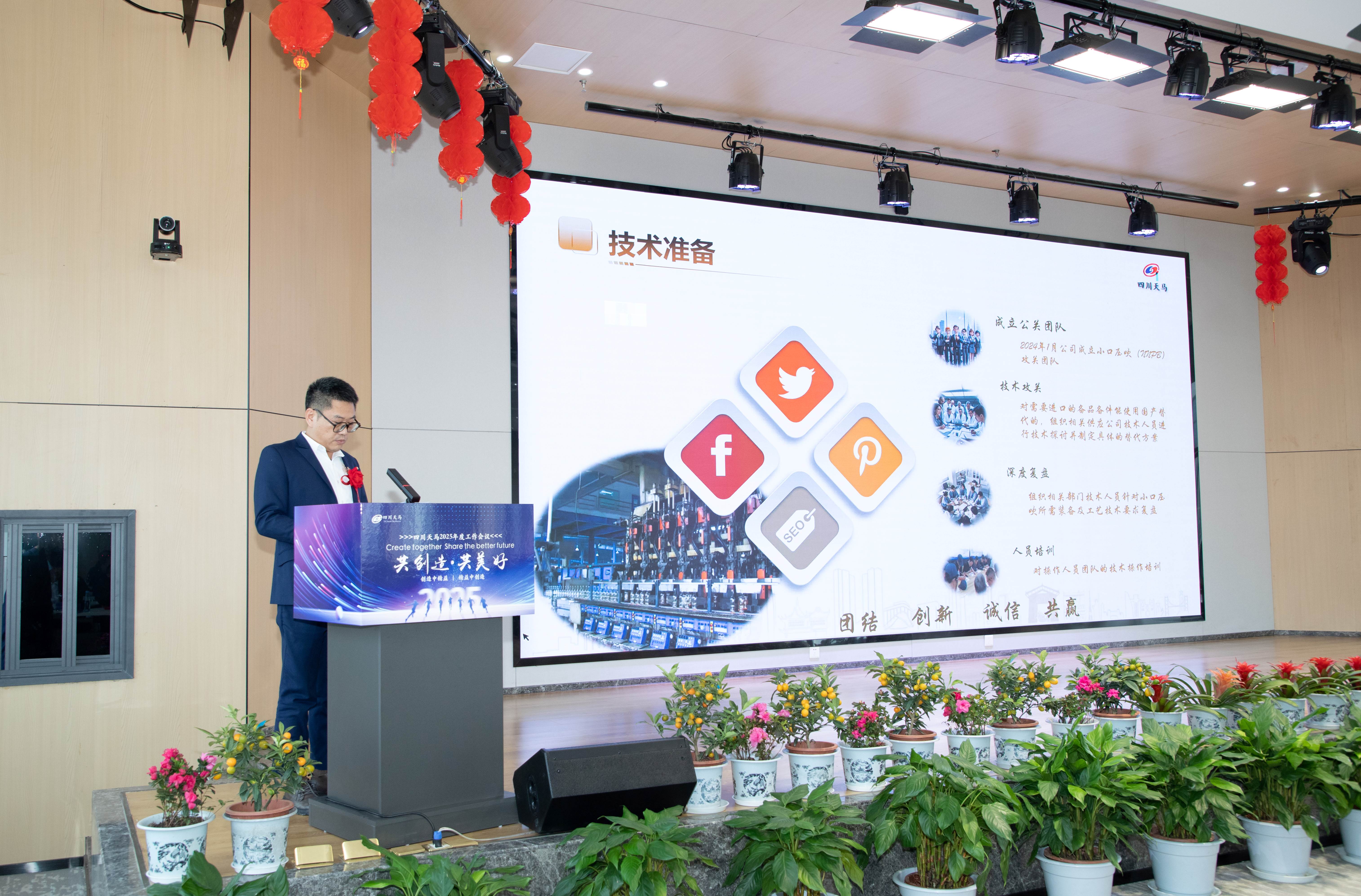 共創(chuàng)造,共美好 | 四川天馬召開2025年度工作會議(圖8) 共創(chuàng)造,共美好 | 四川天馬召開2025年度工作會議(圖8)